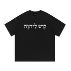 Anointed Garments unisex black cotton t-shirt with white Hebrew text print on the chest, short sleeves, round neck.