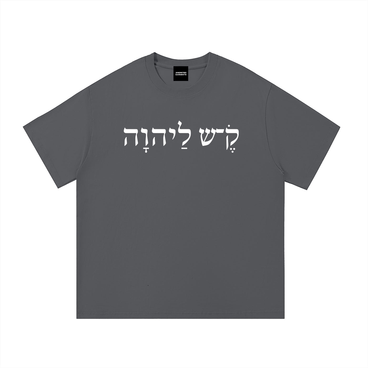 Anointed Garments charcoal gray cotton t-shirt with white Hebrew script graphic print on the chest.