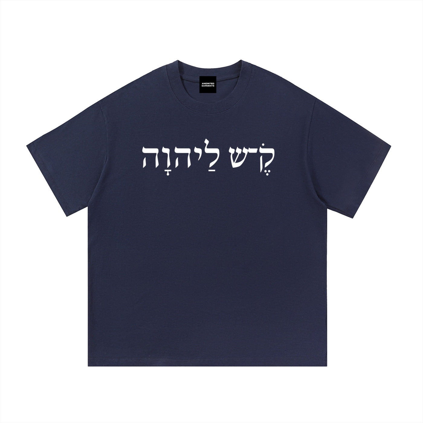 Anointed Garments navy blue unisex cotton t-shirt with white Hebrew text print on the chest, round neck, short sleeve
